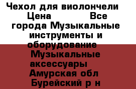 Чехол для виолончели  › Цена ­ 1 500 - Все города Музыкальные инструменты и оборудование » Музыкальные аксессуары   . Амурская обл.,Бурейский р-н